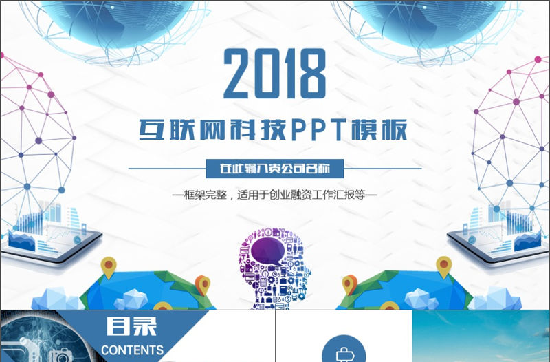 互聯網科技工作匯報總結創業計劃招商融資商業計劃書PPT模板