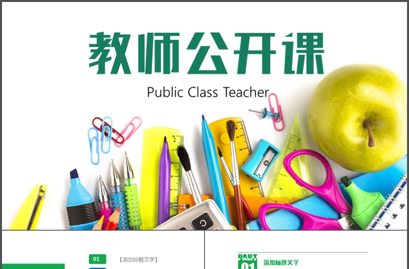 多彩時(shí)尚教師上課教育教學(xué)課件公開課PPT