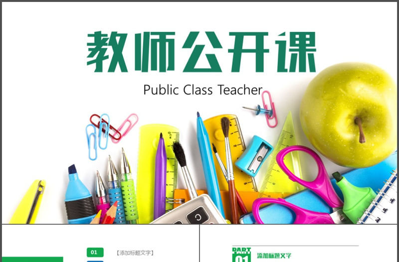 多彩時(shí)尚教師上課教育教學(xué)課件公開(kāi)課PPT