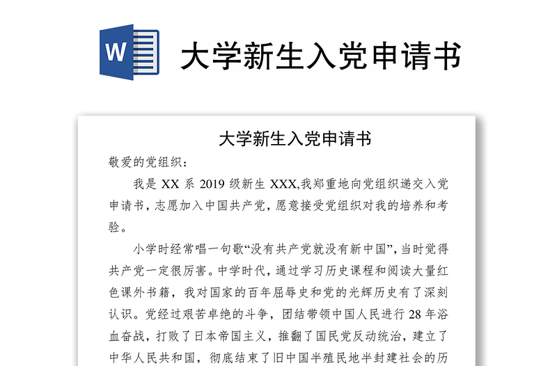 大學(xué)新生入黨申請書
