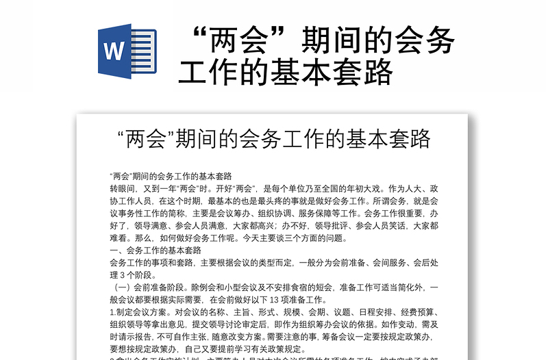 “兩會(huì)”期間的會(huì)務(wù)工作的基本套路