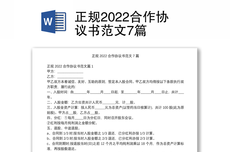 正规2022合作协议书范文7篇