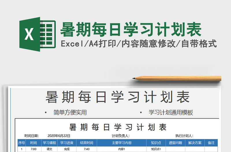 2021年暑期每日學習計劃表