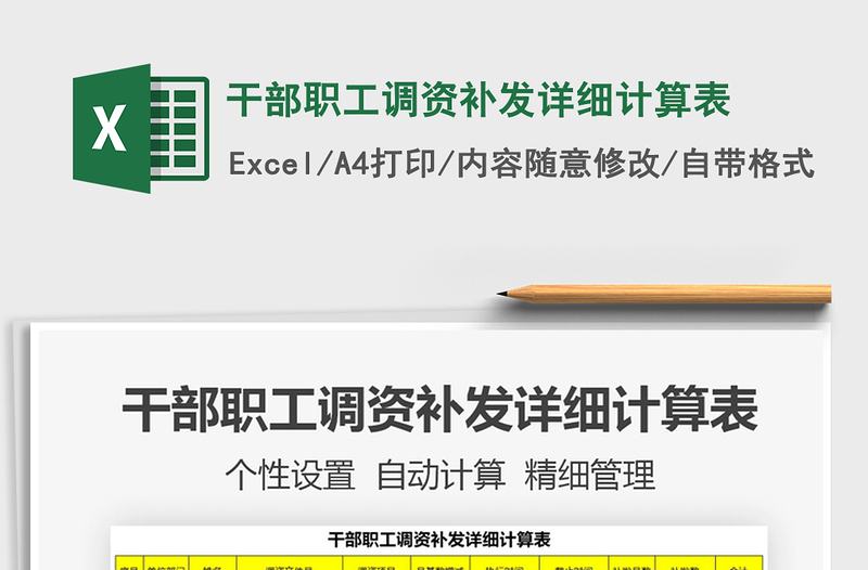2021年干部職工調(diào)資補(bǔ)發(fā)詳細(xì)計(jì)算表