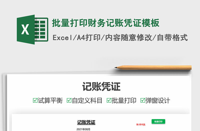 2021批量打印財務記賬憑證模板免費下載