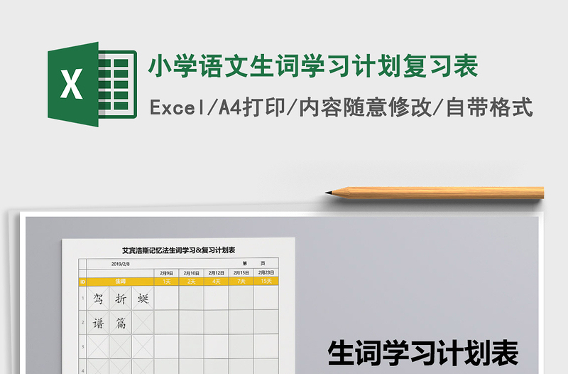 2021年小學(xué)語文生詞學(xué)習(xí)計(jì)劃復(fù)習(xí)表