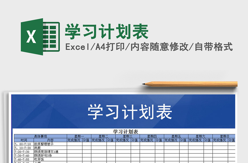2021年學(xué)習(xí)計(jì)劃表