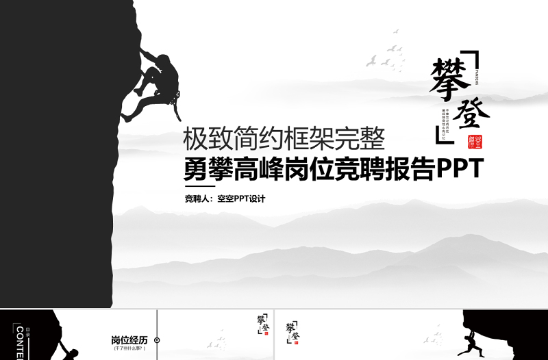 極致簡約攀登高峰崗位競聘工作計(jì)劃PPT