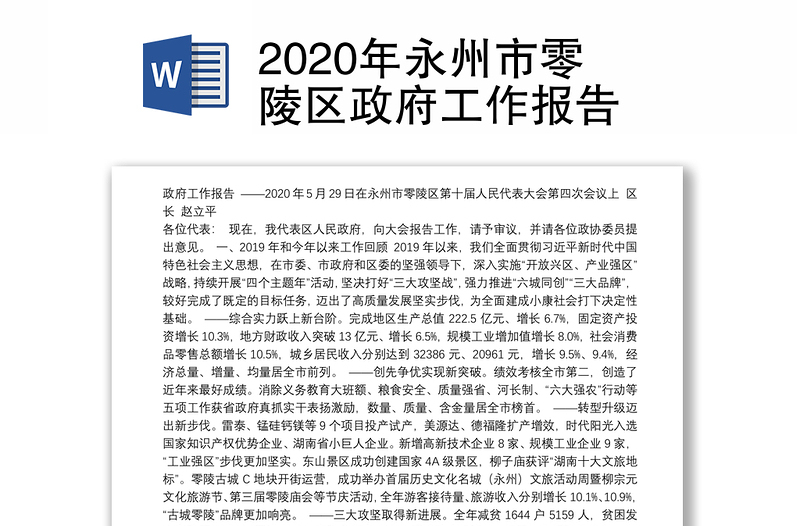 2020年永州市零陵区政府工作报告