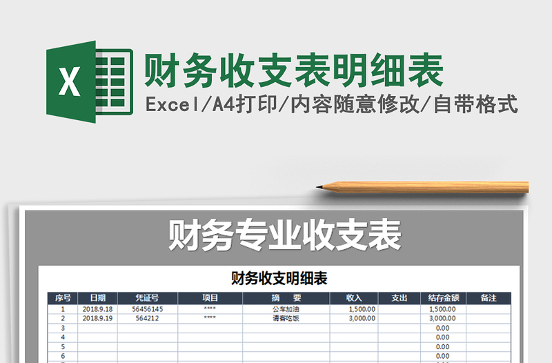 2021年财务收支表明细表免费下载