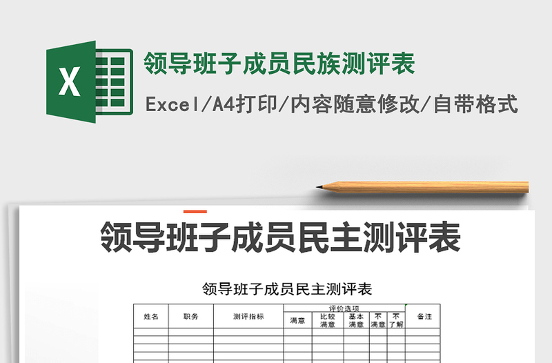 2022年領(lǐng)導(dǎo)班子成員民族測評表免費(fèi)下載