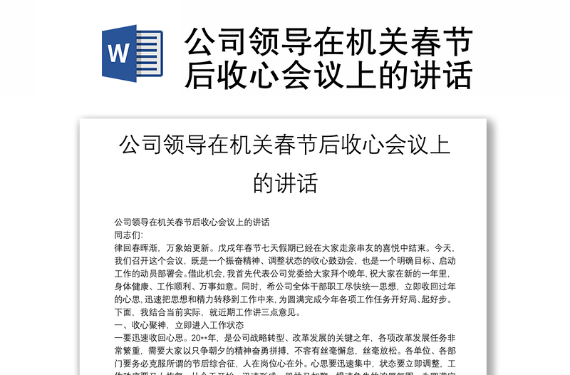 公司領(lǐng)導(dǎo)在機(jī)關(guān)春節(jié)后收心會議上的講話