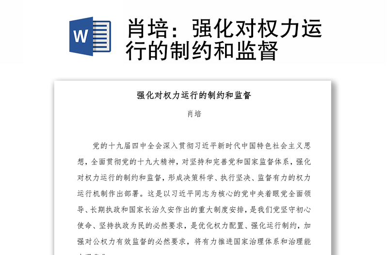 強(qiáng)化對(duì)權(quán)力運(yùn)行的制約和監(jiān)督