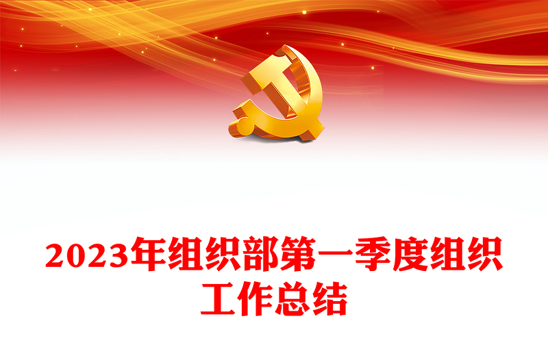 2023年組織部第一季度組織工作總結(jié)