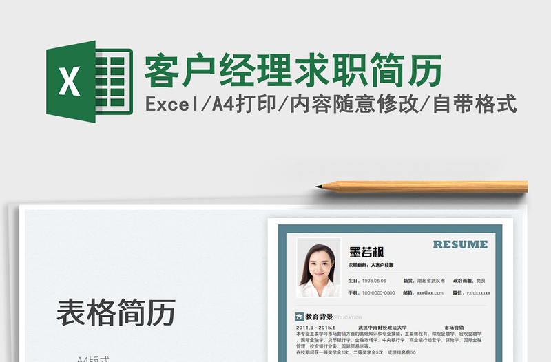 2022客戶經(jīng)理求職簡歷免費下載