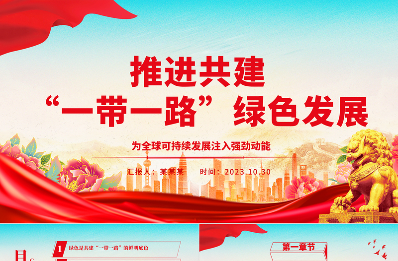 2023弘揚(yáng)“一帶一路”共促綠色發(fā)展 ppt紅色大氣為全球可持續(xù)發(fā)展注入強(qiáng)勁動能黨組織黨員干部培訓(xùn)黨課課件