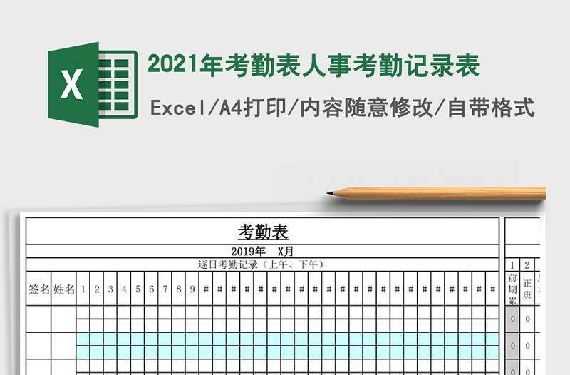 2021年考勤表人事考勤記錄表