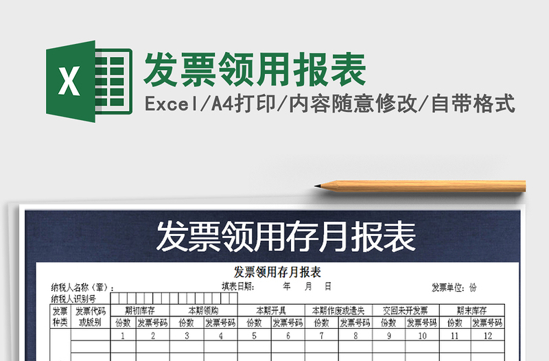 2022年發(fā)票領(lǐng)用報(bào)表免費(fèi)下載