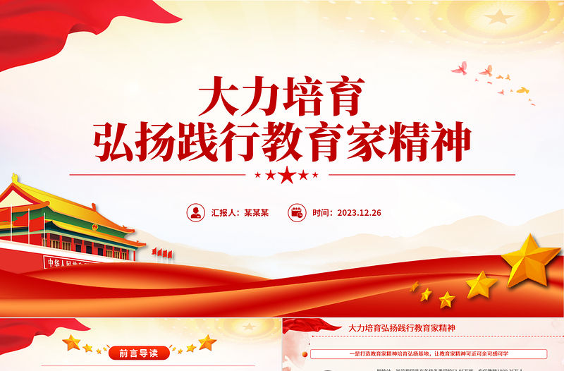 大力培育弘揚踐行教育家精神PPT精美大氣加強師德師風建設黨課