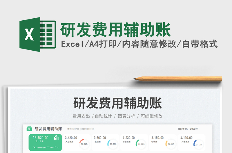 研發(fā)費(fèi)用輔助賬