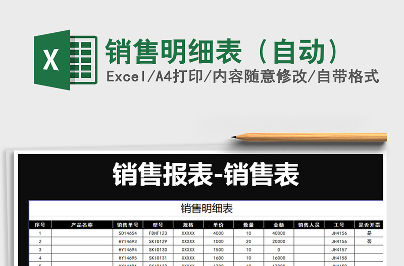 2021年銷售明細表(自動)