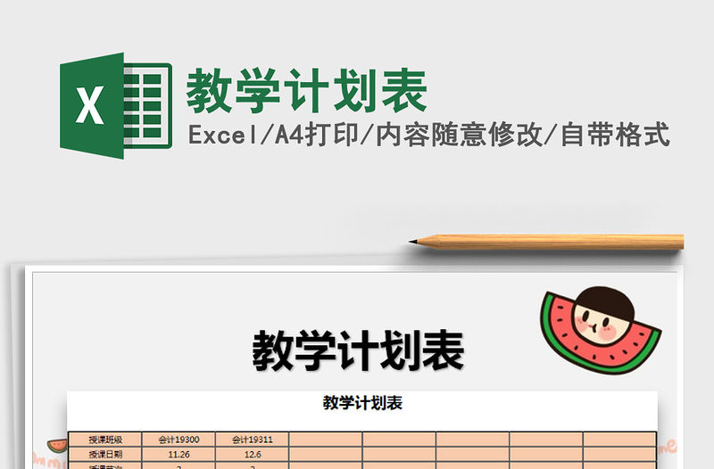 2021年教學(xué)計(jì)劃表