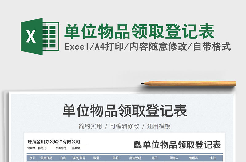 單位物品領取登記表