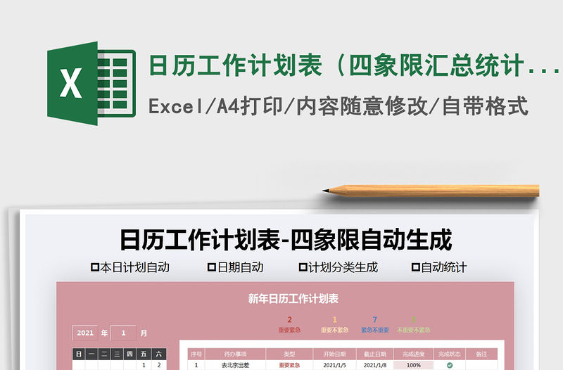 2021年日歷工作計(jì)劃表（四象限匯總統(tǒng)計(jì)）