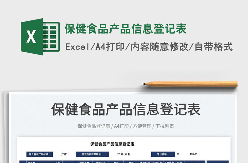 2022保健食品產(chǎn)品信息登記表免費(fèi)下載