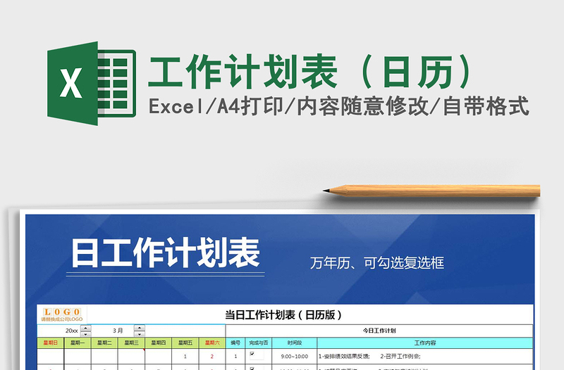 2022年工作計劃表(日歷)