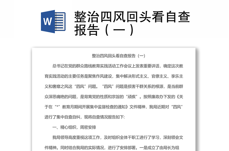 整治四風(fēng)回頭看自查報告(一)