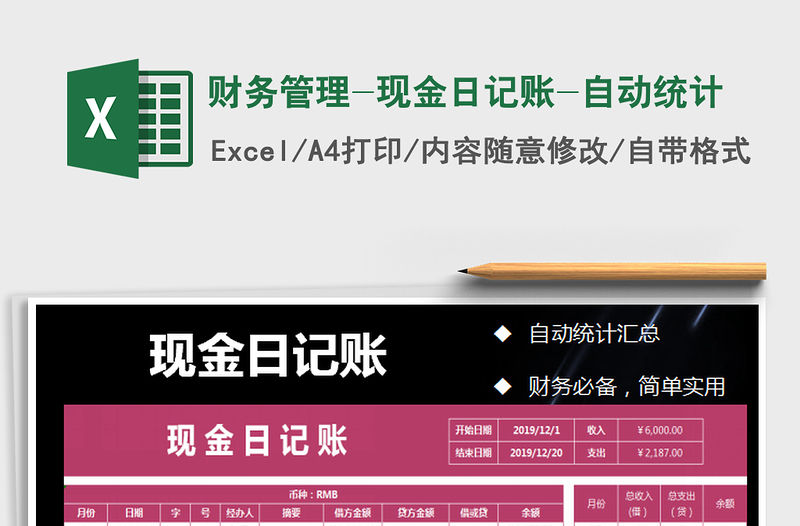 2021年財務管理-現金日記賬-自動統(tǒng)計