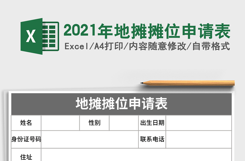 2021年地?cái)倲偽簧暾?qǐng)表