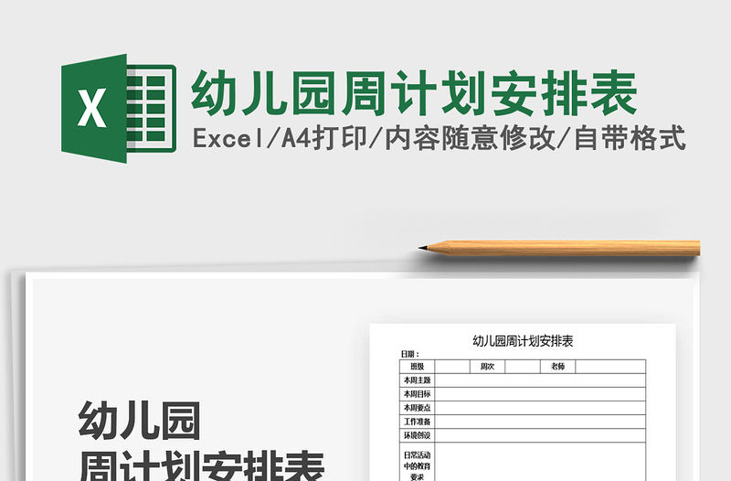 2021年幼兒園周計劃安排表