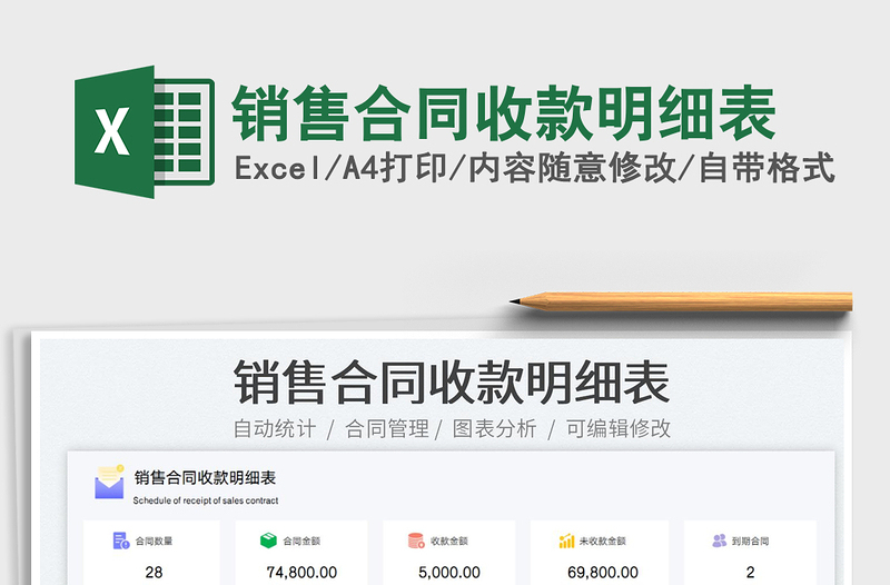 2022銷售合同收款明細(xì)表免費(fèi)下載