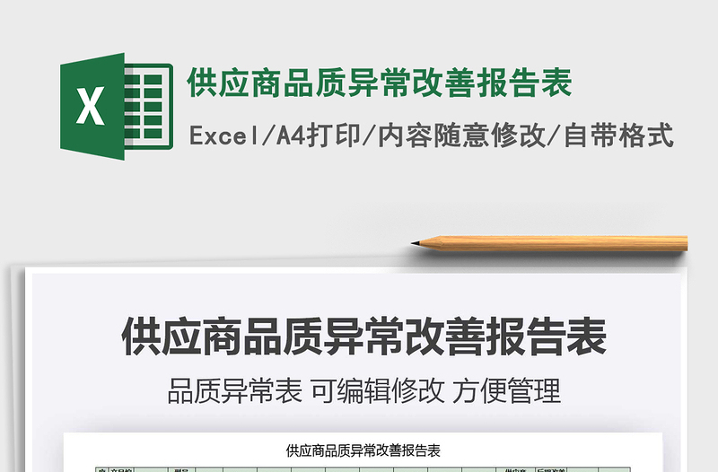 2021年供應(yīng)商品質(zhì)異常改善報(bào)告表