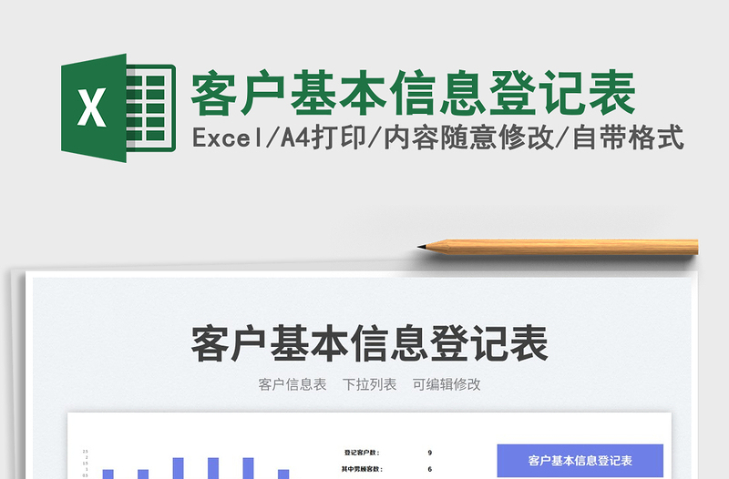 客戶基本信息登記表免費(fèi)下載