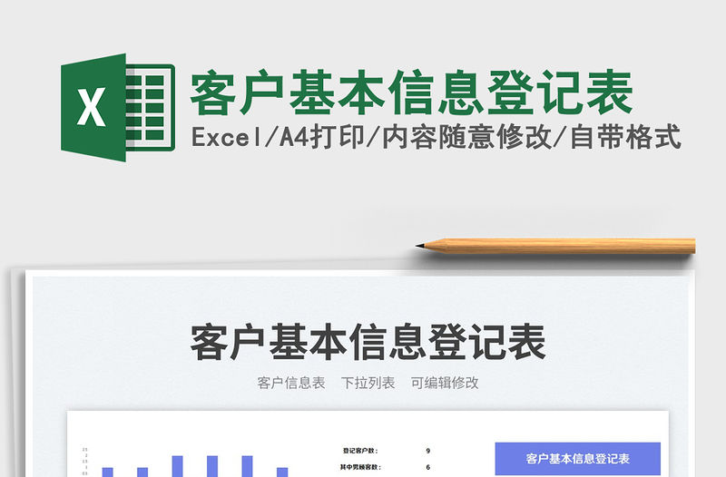 客戶基本信息登記表免費下載
