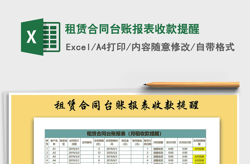 2021年租賃合同臺賬報表收款提醒