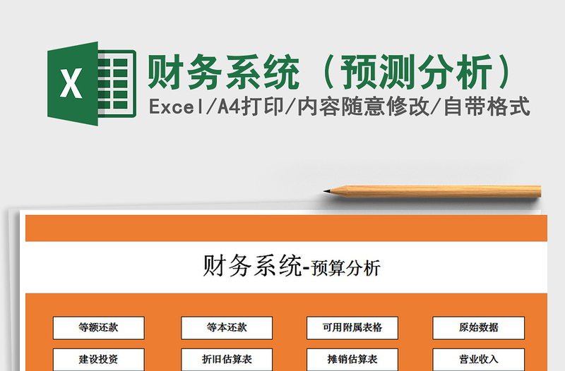 2021年財務(wù)系統(tǒng)(預(yù)測分析)