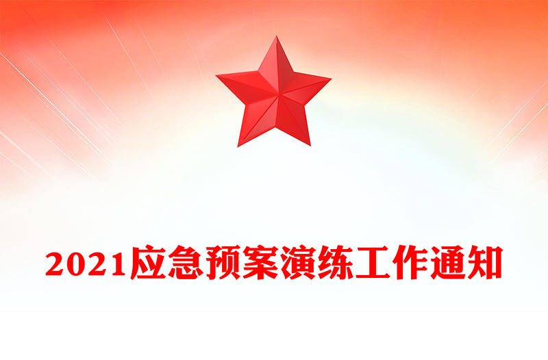 2021應(yīng)急預(yù)案演練工作通知