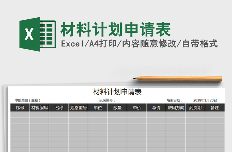 2022年材料计划申请表免费下载