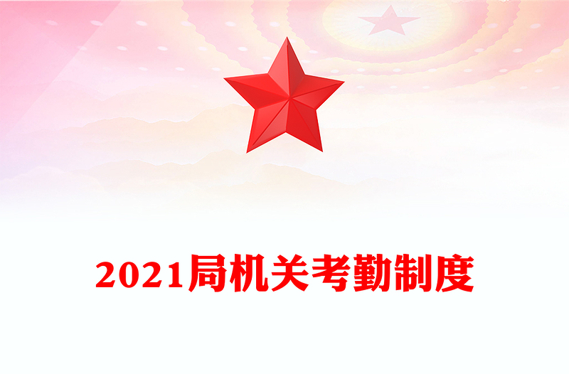 2021局機(jī)關(guān)考勤制度