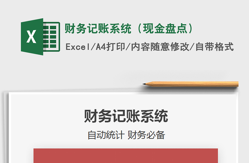 2021年財(cái)務(wù)記賬系統(tǒng)(現(xiàn)金盤點(diǎn))