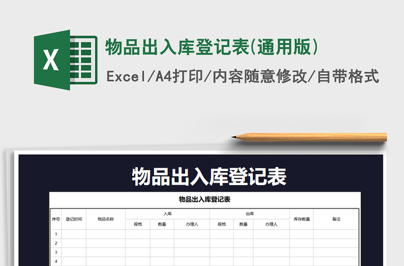 2022年物品出入库登记表(通用版)免费下载