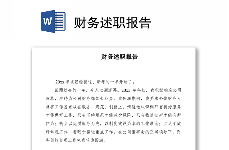 2021財(cái)務(wù)述職報(bào)告