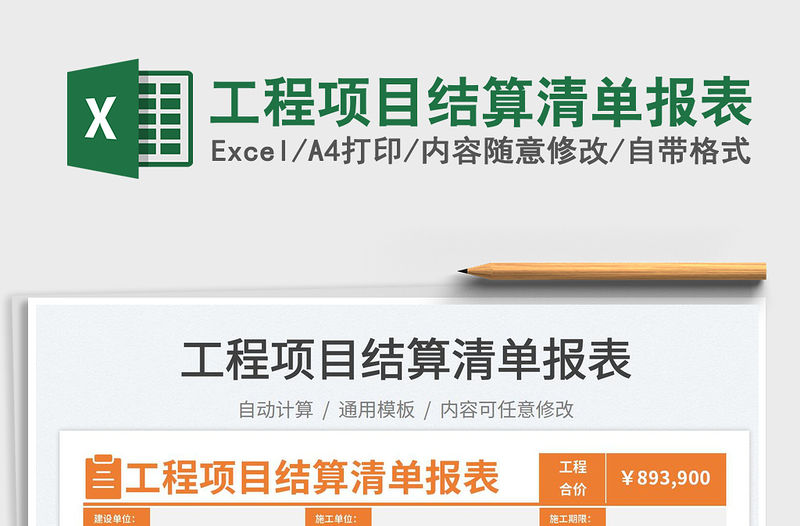 2023工程項目結算清單報表免費下載