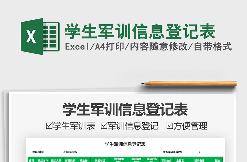 2021學(xué)生軍訓(xùn)信息登記表免費下載