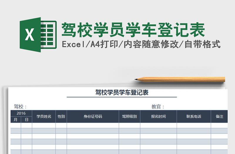 2021年駕校學員學車登記表免費下載