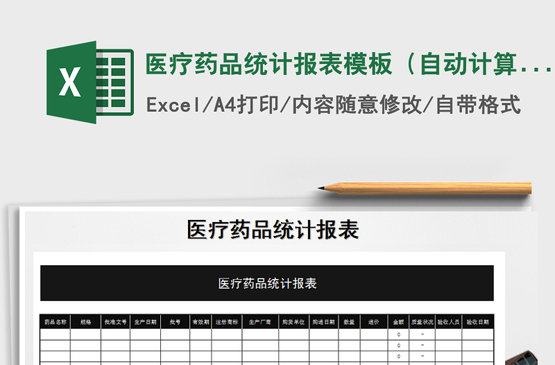 2021年医疗药品统计报表模板（自动计算）免费下载
